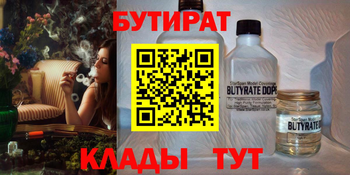 БУТИРАТ  БУТИРАТ Butirat  Вход с VPN  Солнечногорск 