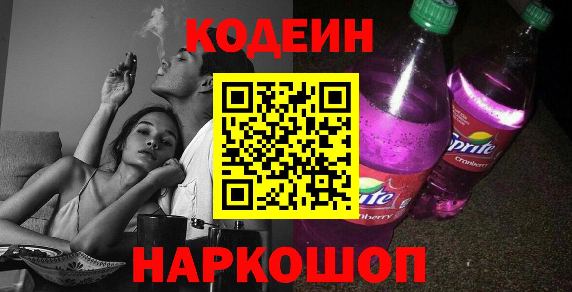 Кодеиновый сироп Lean Purple Drank  Вход с VPN  Codein напиток Lean (лин)  Солнечногорск 
