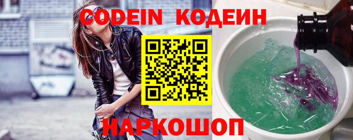 Codein напиток Lean (лин) Солнечногорск